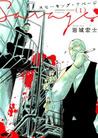 【中古】スモーキング・サベージ 1 /少年画報社/岩城宏士（コミック）