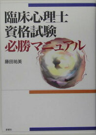 【中古】臨床心理士資格試験必勝マニュアル /新曜社/藤田ひろみ（単行本）