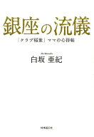 【中古】銀座の流儀 「クラブ稲葉」ママの心得帖 /時事通信社出版局/白坂亜紀（単行本（ソフトカバー））