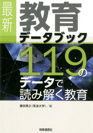 【中古】最新教育データブック 119のデータで読み解く教育 /時事通信出版局/藤田晃之（単行本（ソフトカバー））
