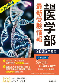 【中古】全国医学部最新受験情報 2025年度用/時事通信出版局/メディカルラボ（単行本）