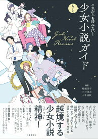 【中古】これからも読みたい！もっと少女小説ガイド/時事通信社/嵯峨景子（単行本）