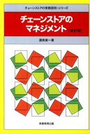 【中古】チェ-ンストアのマネジメント 新訂版/実務教育出版/渥美俊一（単行本）