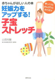 【中古】妊娠力をアップする！子宝ストレッチ 赤ちゃんがほしい人の本 /世界文化社/山田光敏（単行本）