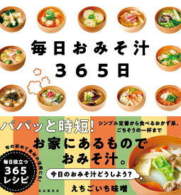 【中古】毎日おみそ汁365日/自由国民社/えちごいち味噌（単行本）