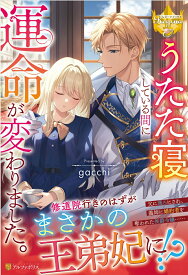 【中古】うたた寝している間に運命が変わりました。/アルファポリス/gacchi（単行本）
