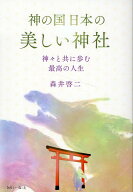 【中古】神の国日本の美しい神社　神々と共に歩む最高の人生/きれい・ねっと/森井啓二（単行本）