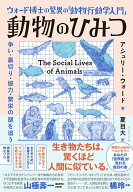 【中古】ウォード博士の驚異の「動物行動学入門」動物のひみつ 争い・裏切り・協力・繁栄の謎を追う/ダイ…