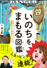 【中古】いのちをまもる図鑑 最強のピンチ脱出マニュアル/ダイヤモンド社/池上彰（単行本（ソフトカバー））