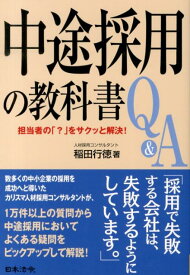 【中古】中途採用の教科書Q＆A 担当者の「？」をサクッと解決！ /日本法令/稲田行徳（単行本）