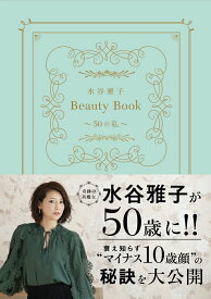 【中古】水谷雅子Beauty　Book〜50の私〜 /双葉社/水谷雅子（単行本（ソフトカバー））