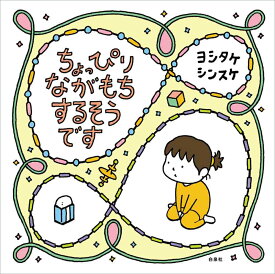 【中古】ちょっぴりながもち　するそうです/白泉社/ヨシタケシンスケ（単行本）