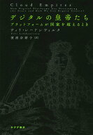 【中古】デジタルの皇帝たち プラットフォームが国家を超えるとき/みすず書房/ヴィリ・レードンヴィルタ…