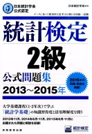 【中古】統計検定2級公式問題集 日本統計学会公式認定 2013〜2015年 /実務教育出版/日本統計学会（単行本…