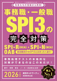 【中古】事務職・一般職SPI3の完全対策 先輩たちの情報から再現！ 2026年度版/実務教育出版/就活ネットワーク（単行本（ソフトカバー））