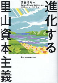 【中古】進化する里山資本主義 /ジャパンタイムズ/藻谷浩介（単行本（ソフトカバー））