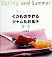 【中古】くだもので作るジャム＆お菓子 旬のおいしさぎゅっ！ 春・夏 /女子栄養大学出版部/小川聖子（単…