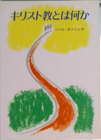 【中古】キリスト教とは何か /女子パウロ会/ペトロ・ネメシェギ（単行本）