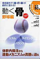 【中古】動く骨（コツ） 野球編 /スキ-ジャ-ナル/栢野忠夫（ムック）