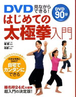 【中古】DVD見ながらできる！はじめての太極拳入門 /西東社/楊慧（単行本）