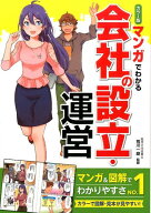 【中古】マンガでわかる会社の設立・運営 カラ-版 /西東社/荒川一磨（単行本（ソフトカバー））