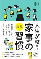 【中古】人生が整う家事の習慣 /西東社/本間朝子（単行本）