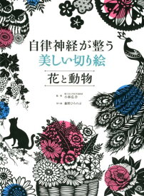 【中古】自律神経が整う美しい切り絵花と動物 /西東社/小林弘幸（小児外科学）（単行本（ソフトカバー））