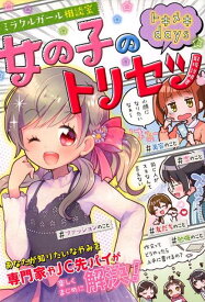 【中古】女の子のトリセツトキメキdays /西東社/ミラクルガールズ委員会（単行本（ソフトカバー））