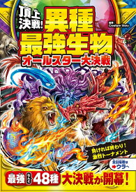 【中古】頂上決戦！異種最強生物オールスター大決戦/西東社/Creature　story（単行本）