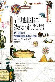 【中古】古地図に憑かれた男 史上最大の古地図盗難事件の真実/青土社/マイケル・ブランディング（単行本）