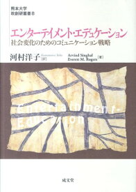 【中古】エンタ-テイメント・エデュケ-ション 社会変化のためのコミュニケ-ション戦略 /成文堂/ア-ビンド・シングハル（単行本）