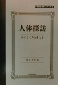 【中古】人体探訪 体のしくみを考える/泉文堂/梁井貴史（単行本）