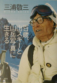 【中古】百歳、山スキ-と山岳写真に生きる /草思社/三浦敬三（単行本）