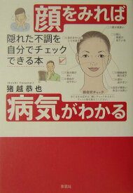 【中古】顔をみれば病気がわかる 隠れた不調を自分でチェックできる本 /草思社/猪越恭也（単行本）