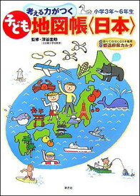 【中古】考える力がつく子ども地図帳〈日本〉 小学3年〜6年生 /草思社/アイランズ（大型本）