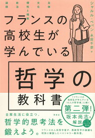 【中古】フランスの高校生が学んでいる哲学の教科書/草思社/シャルル・ペパン（単行本）