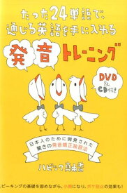 【中古】たった24単語で、通じる英語を手に入れる発音トレーニング 日本人のために開発された驚きの発音矯正独習法 /IBCパブリッシング/ハビック真由香（単行本（ソフトカバー））
