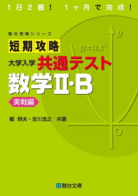 【中古】短期攻略大学入学共通テスト　数学2・B実戦編 1日2題！1ヶ月で完成！ /駿台文庫/榎明夫（単行本）