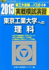 【中古】実戦模試演習　東京工業大学への理科 2015/駿台文庫/全国入試模試センター（単行本）