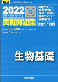 【中古】大学入学共通テスト実戦問題集　生物基礎 2022 /駿台文庫/駿台文庫（単行本）