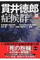 【中古】貫井徳郎症候群 /宝島社（ムック）