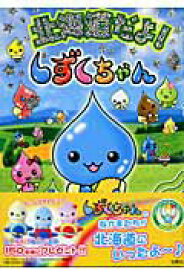 【中古】北海道だよ！しずくちゃん /宝島社/ぎぼりつこ（単行本）