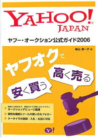 【中古】ヤフ-・オ-クション公式ガイド Yahoo！　Japan 2006 /SBクリエイティブ/袖山満一子（大型本）