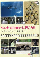 【中古】ペンギンに会いに行こう！！ /SBクリエイティブ/ペンギン・スタイル（単行本）