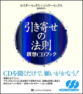 【中古】引き寄せの法則瞑想CDブック /SBクリエイティブ/エスタ-・ヒックス（単行本）