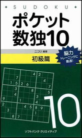 【中古】ポケット数独初級篇 10/SBクリエイティブ/ニコリ（新書）