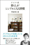 【中古】ドイツ式暮らしがシンプルになる習慣 /SBクリエイティブ/門倉多仁亜（単行本）