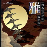 【中古】和風伝統紋様素材集雅 /SBクリエイティブ/kd　factory（大型本）