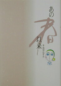 【中古】あの春以来/新風舎/鳥切かずみ（単行本）