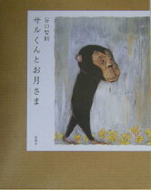 楽天市場】サルくんとお月さまの通販